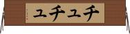 チュチュ Horizontal Wall Scroll