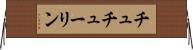 チュチューリン Horizontal Wall Scroll