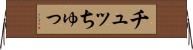チュッ Horizontal Wall Scroll