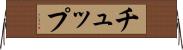 チュップ Horizontal Wall Scroll