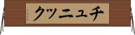 チュニック Horizontal Wall Scroll