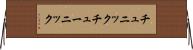 チュニック Horizontal Wall Scroll