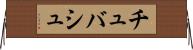 チュバシュ Horizontal Wall Scroll