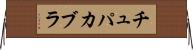 チュパカブラ Horizontal Wall Scroll