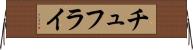 チュフライ Horizontal Wall Scroll