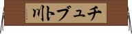 チュブト川 Horizontal Wall Scroll