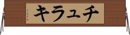 チュラキ Horizontal Wall Scroll