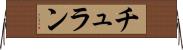 チュラン Horizontal Wall Scroll