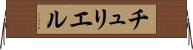 チュリエル Horizontal Wall Scroll