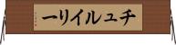 チュルイリー Horizontal Wall Scroll