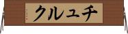 チュルク Horizontal Wall Scroll