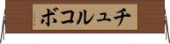 チュルコボ Horizontal Wall Scroll
