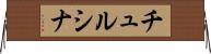 チュルシナ Horizontal Wall Scroll
