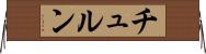 チュルン Horizontal Wall Scroll
