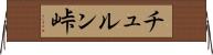 チュルン峠 Horizontal Wall Scroll