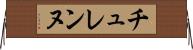 チュレンヌ Horizontal Wall Scroll