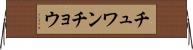 チュワンチョウ Horizontal Wall Scroll