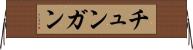 チュンガン Horizontal Wall Scroll