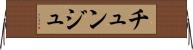 チュンジュ Horizontal Wall Scroll