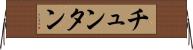チュンタン Horizontal Wall Scroll