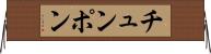 チュンポン Horizontal Wall Scroll