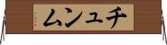 チュンム Horizontal Wall Scroll