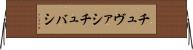 チュヴァシ Horizontal Wall Scroll