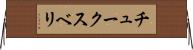 チュークスベリ Horizontal Wall Scroll