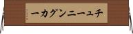 チューニングカー Horizontal Wall Scroll