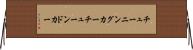 チューニングカー Horizontal Wall Scroll