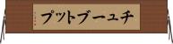 チューブトップ Horizontal Wall Scroll