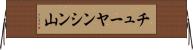 チューヤンシン山 Horizontal Wall Scroll