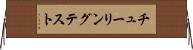 チューリングテスト Horizontal Wall Scroll
