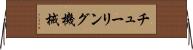 チューリング機械 Horizontal Wall Scroll