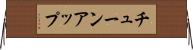 チューンアップ Horizontal Wall Scroll