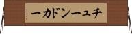 チューンドカー Horizontal Wall Scroll
