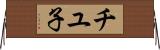 チユ子 Horizontal Wall Scroll