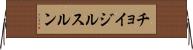 チョイジルスルン Horizontal Wall Scroll