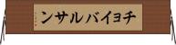 チョイバルサン Horizontal Wall Scroll