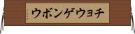 チョウゲンボウ Horizontal Wall Scroll