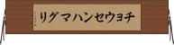チョウセンハマグリ Horizontal Wall Scroll