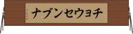 チョウセンブナ Horizontal Wall Scroll