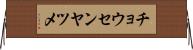チョウセンヤツメ Horizontal Wall Scroll