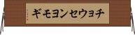チョウセンヨモギ Horizontal Wall Scroll
