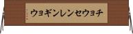 チョウセンレンギョウ Horizontal Wall Scroll