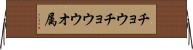 チョウチョウウオ属 Horizontal Wall Scroll