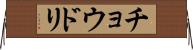 チョウドリ Horizontal Wall Scroll