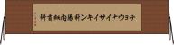 チョウナイサイキン科 Horizontal Wall Scroll