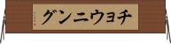 チョウニング Horizontal Wall Scroll