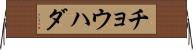 チョウハダ Horizontal Wall Scroll